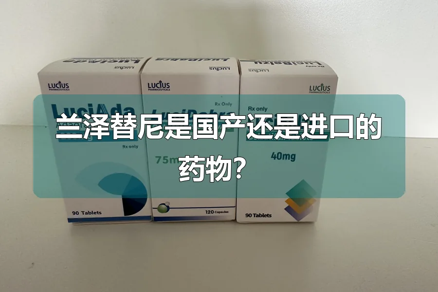 兰泽替尼是国产还是进口的药物?