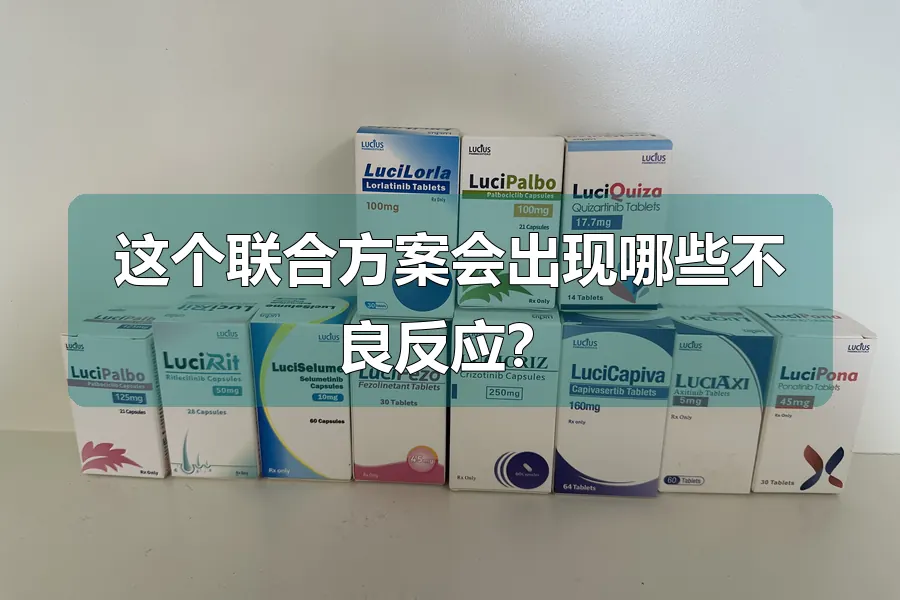 这个联合方案会出现哪些不良反应?